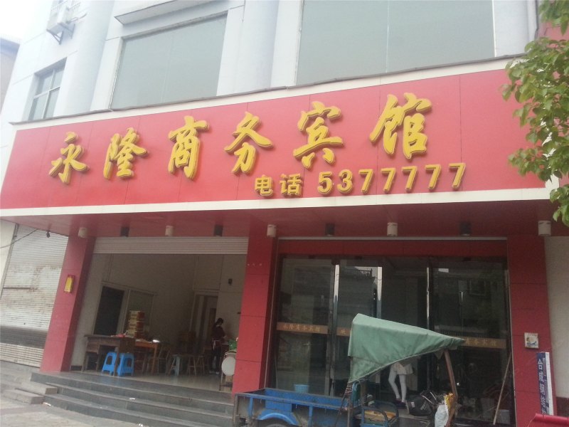 铅山永隆商务宾馆