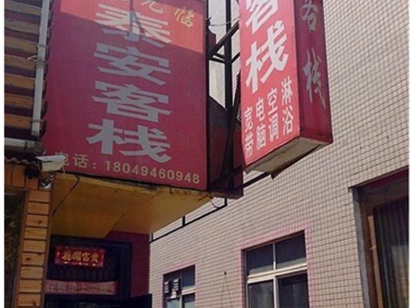 西安泰安客栈
