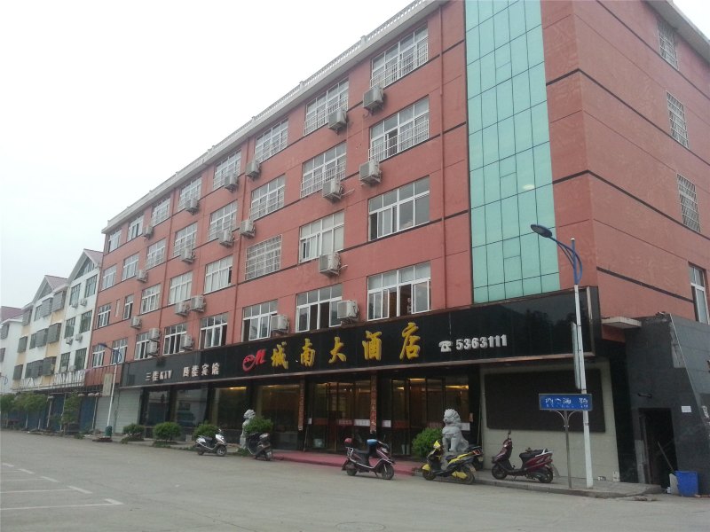 铅山城南大酒店