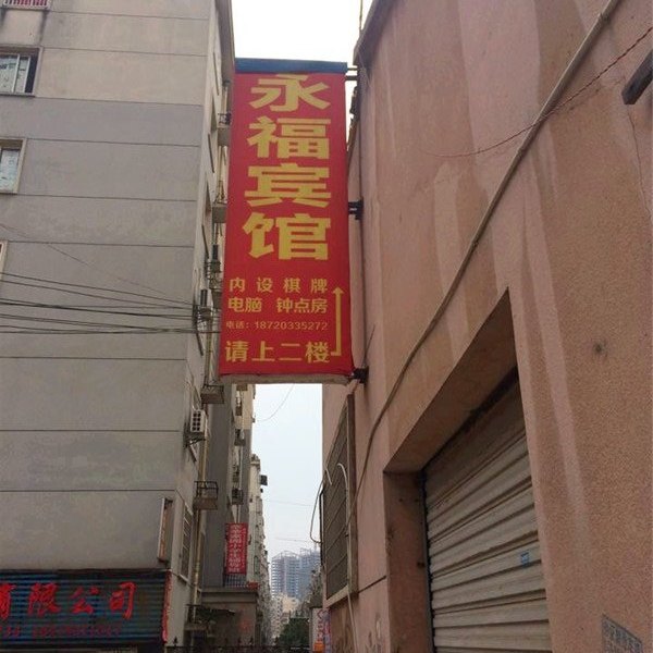 上饶永福宾馆