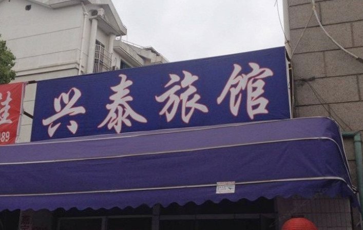 酒店外观