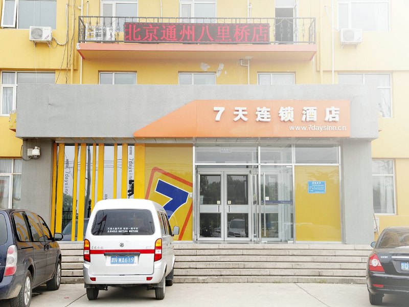 7天连锁酒店(北京通州八里桥店)