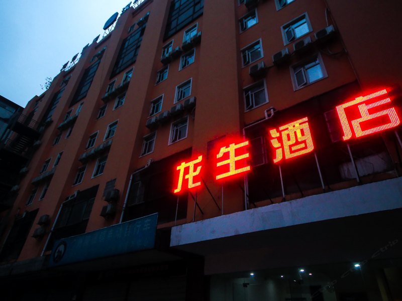 成都龙生商务旅馆