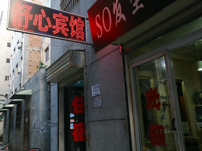 舒心宾馆(西安南康新村店)