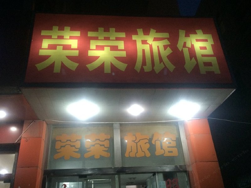 上海荣荣旅馆