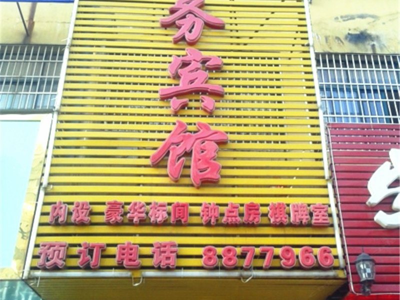 上饶华龙商务宾馆