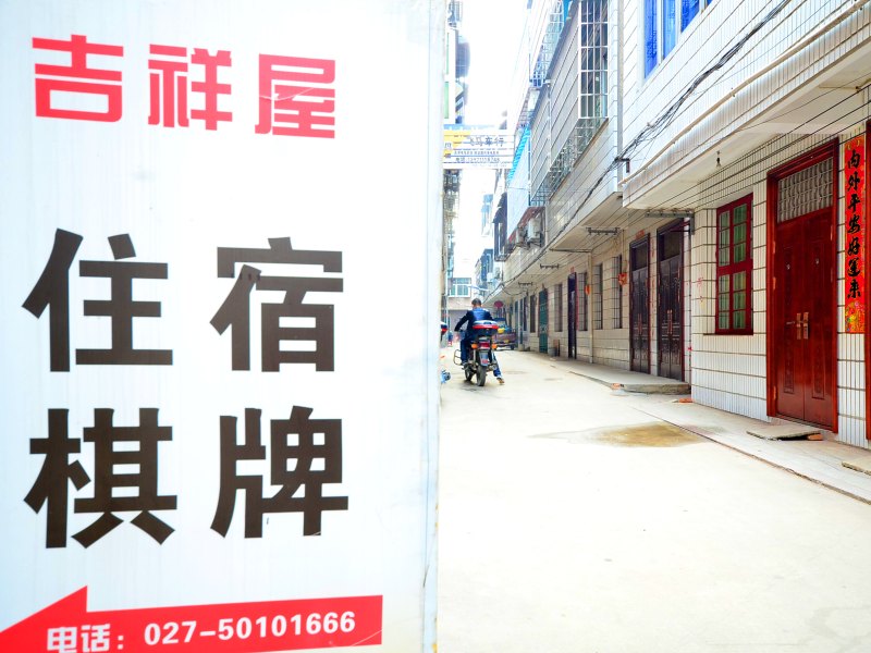 武汉吉祥屋住宿