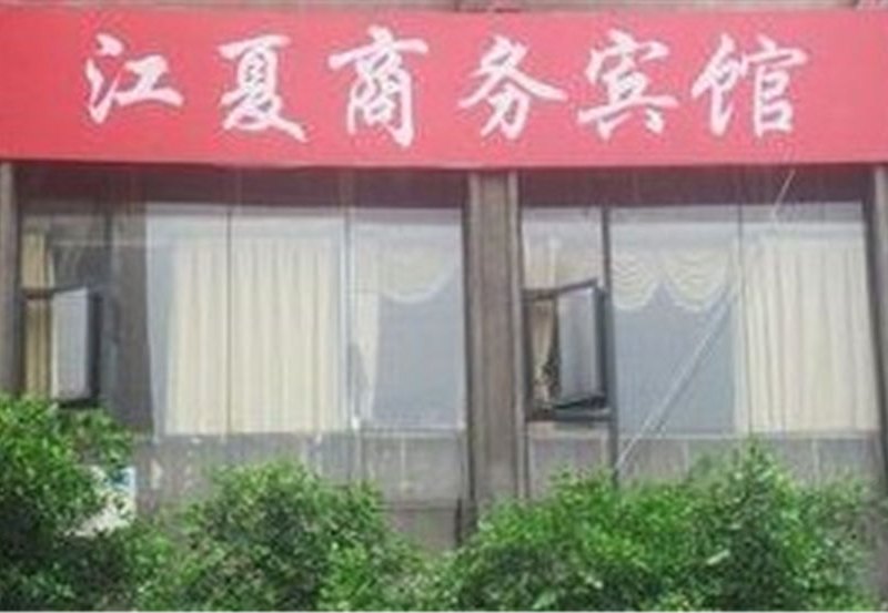 重庆江夏宾馆