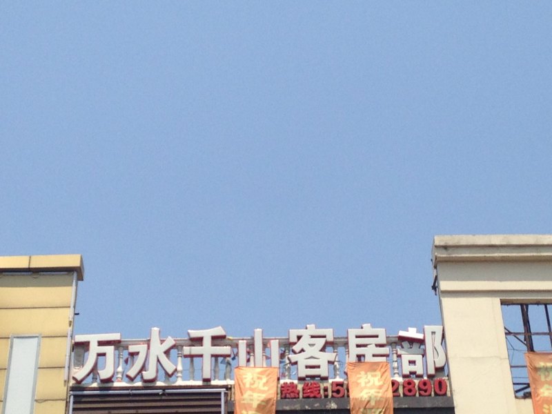 上海万水千山客房部