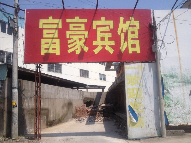 富豪宾馆(杭州东洲店)