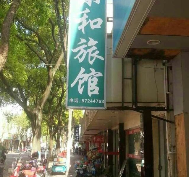 上海东和旅馆