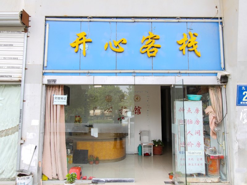 合肥开心客栈