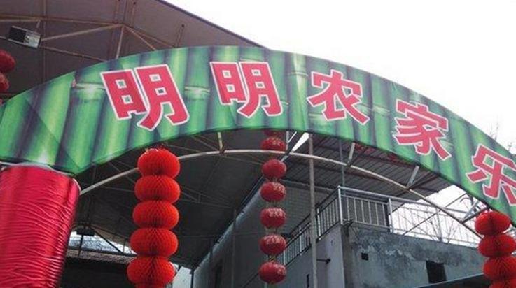 西安明明农家乐