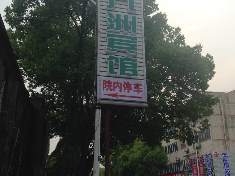 句容九洲宾馆