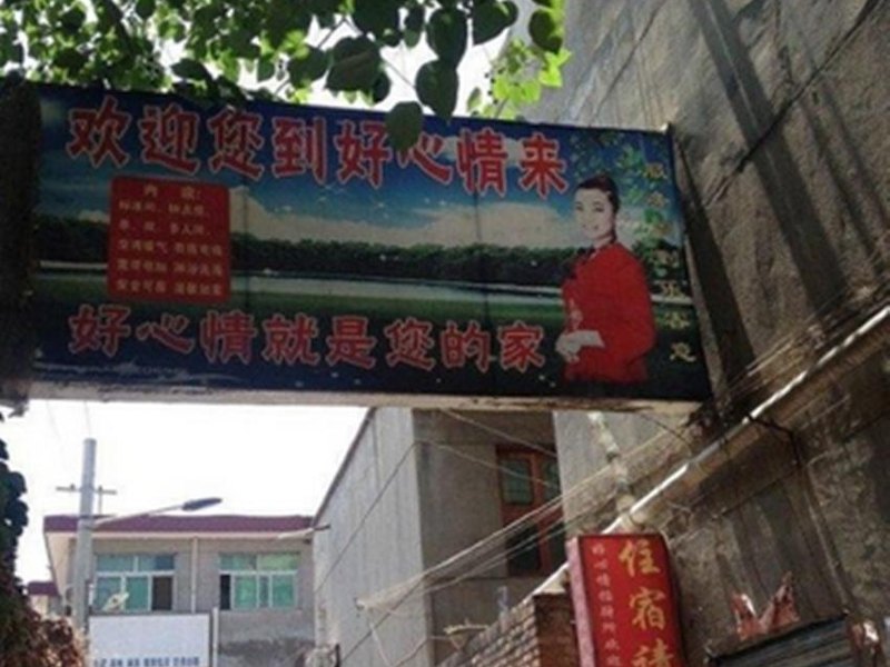 好心情招待所(西安西韦新村店)