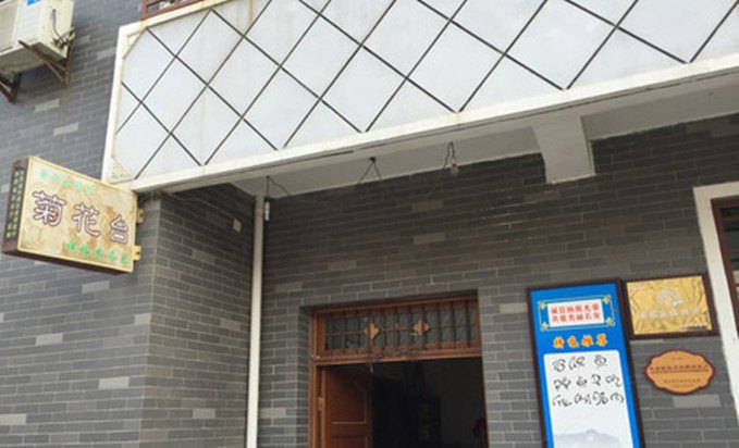 西安菊花台农家乐