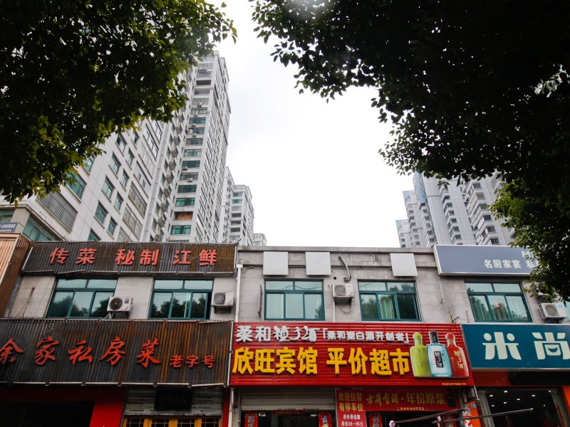 合肥欣旺宾馆