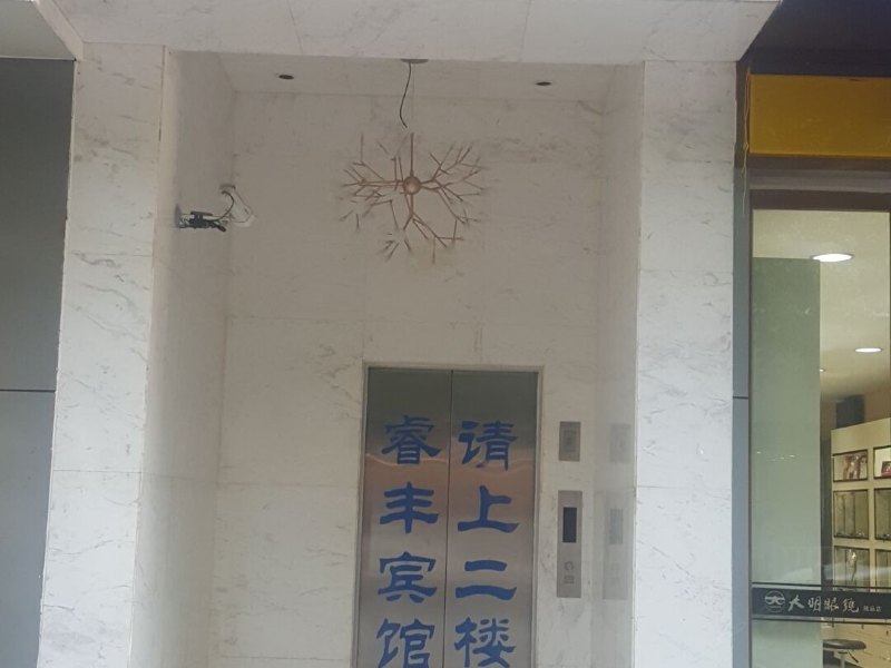 奉节睿丰宾馆