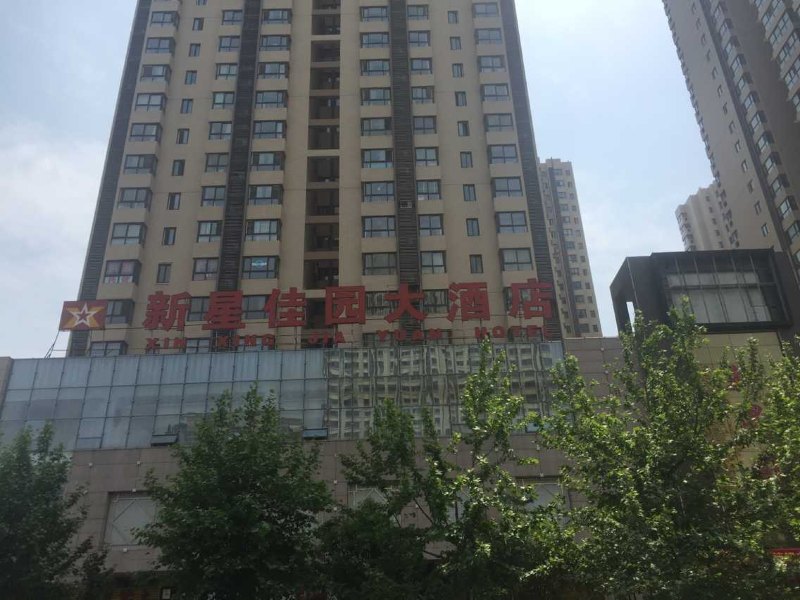 西安新星佳园大酒店