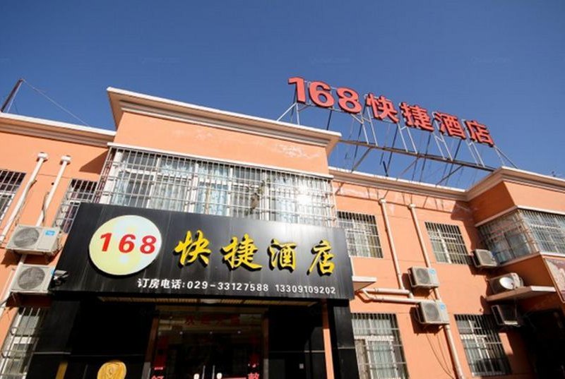 西安168快捷酒店
