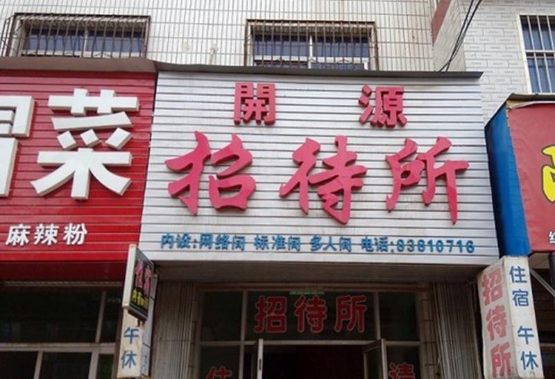 西安开源招待所