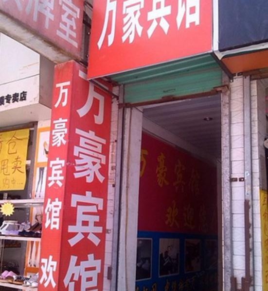 万豪宾馆(西安何家营店)