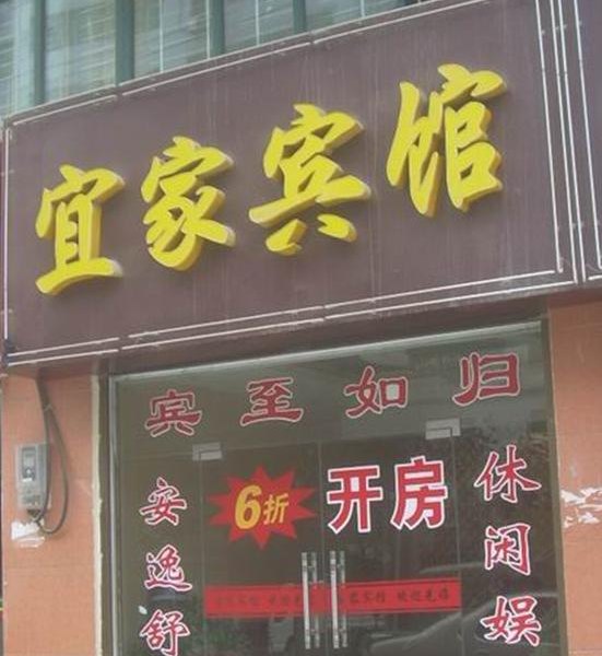 宜家宾馆（西安鱼化寨店）