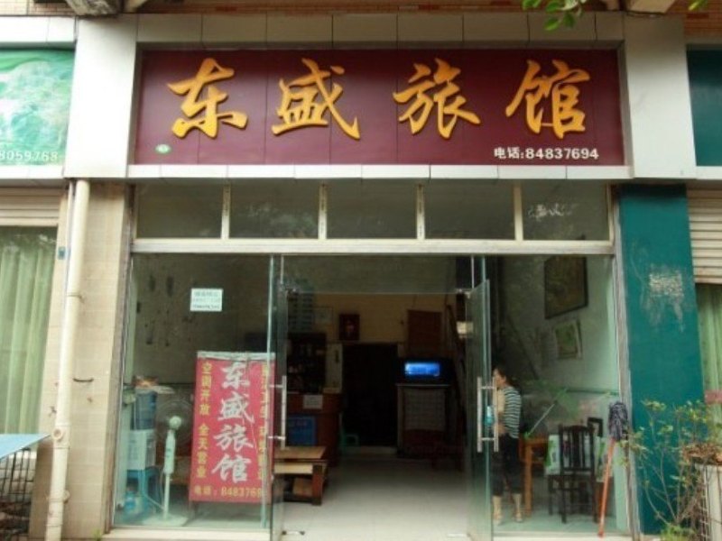 成都东盛旅馆