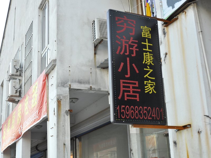 西塘一梦客栈