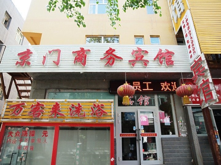 乌鲁木齐京门商务宾馆