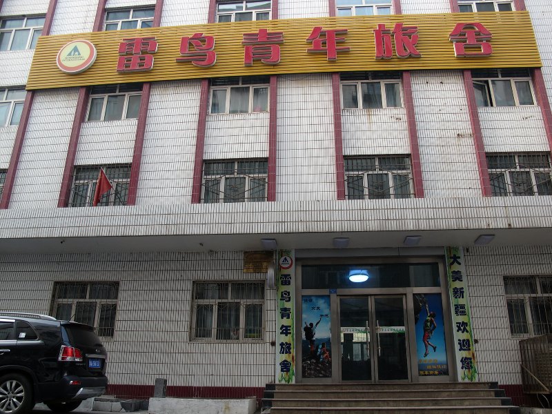 乌鲁木齐雷鸟国际青年旅舍