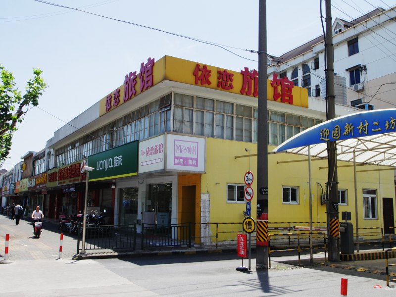 依恋旅馆(上海仓场路店)