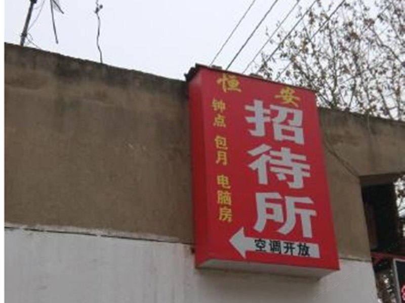 西安恒安招待所