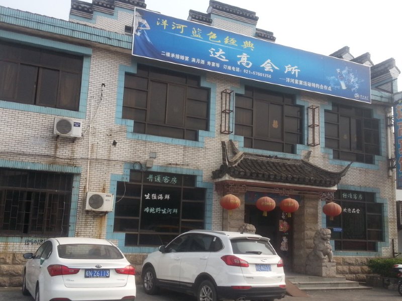 上海达高宾馆