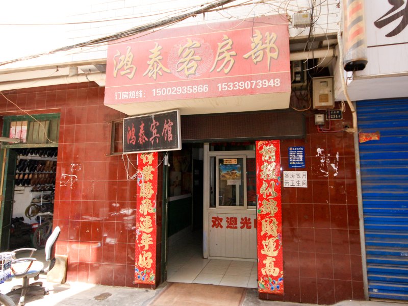 鸿泰宾馆(西安潘家庄店)