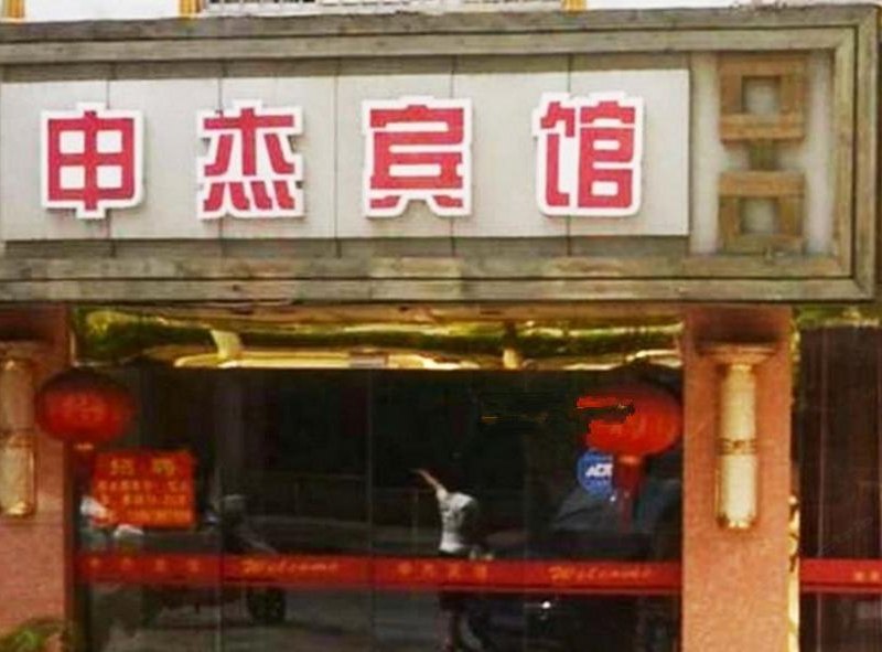 西安申杰宾馆