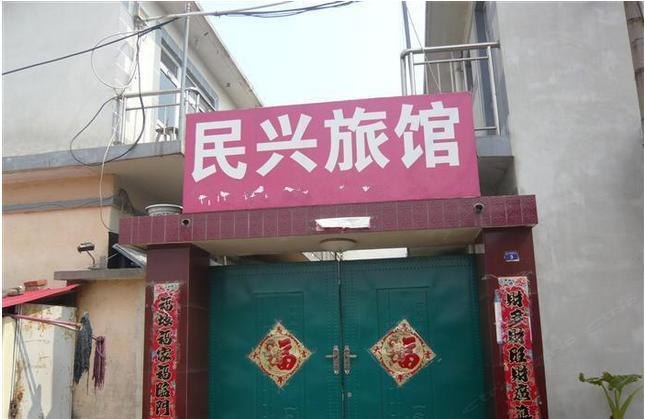 西安民兴旅馆