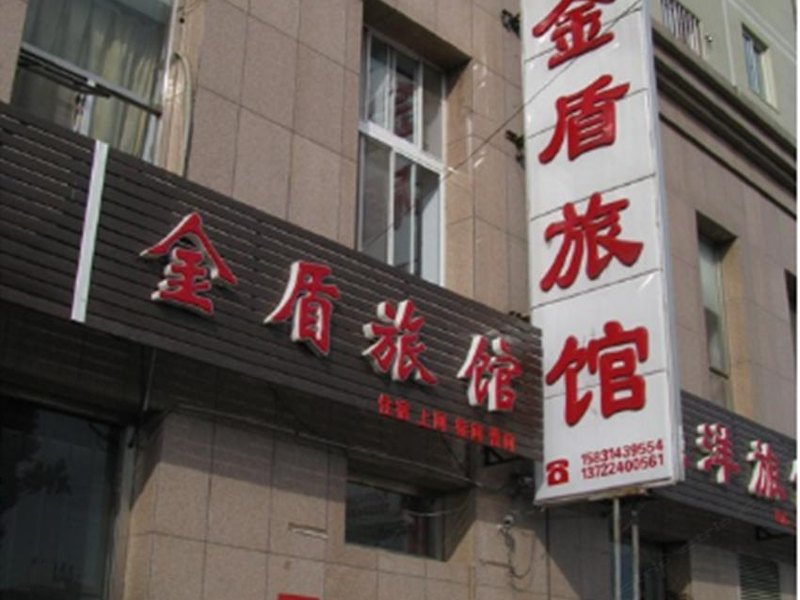 西安金盾旅馆