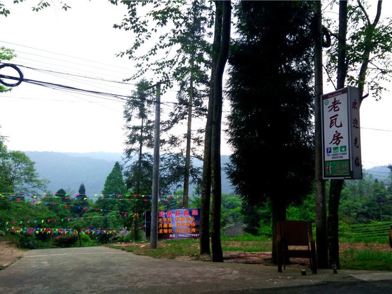 邛崃天台山老瓦房农家乐