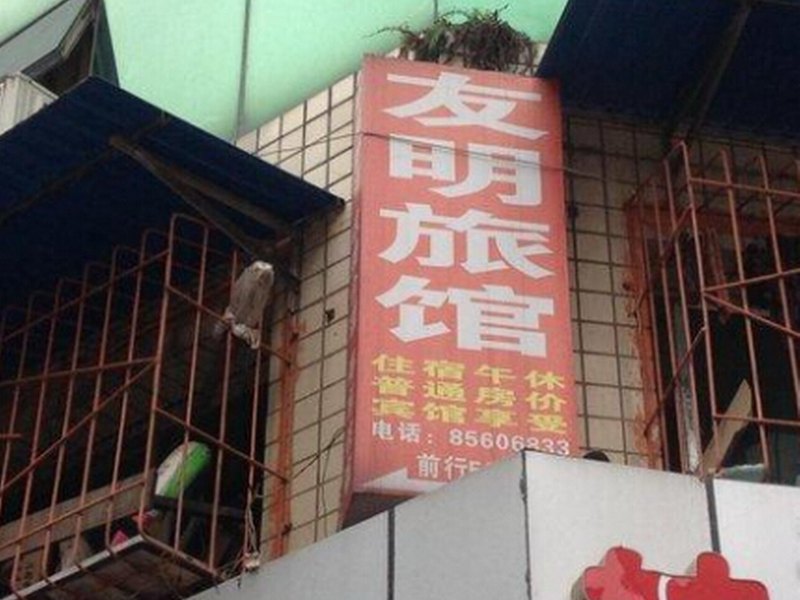 丰都友明旅馆