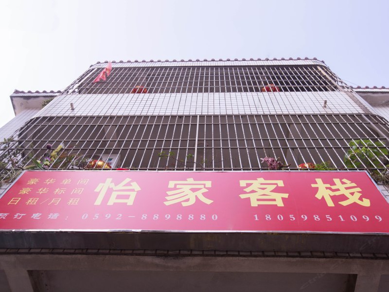 怡家客栈(厦门会展店)