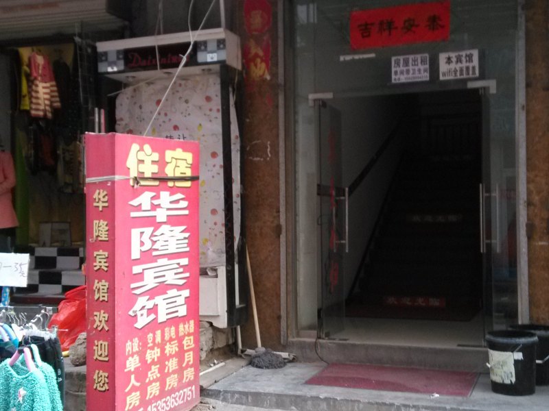 华隆宾馆(西安郑家寺店)