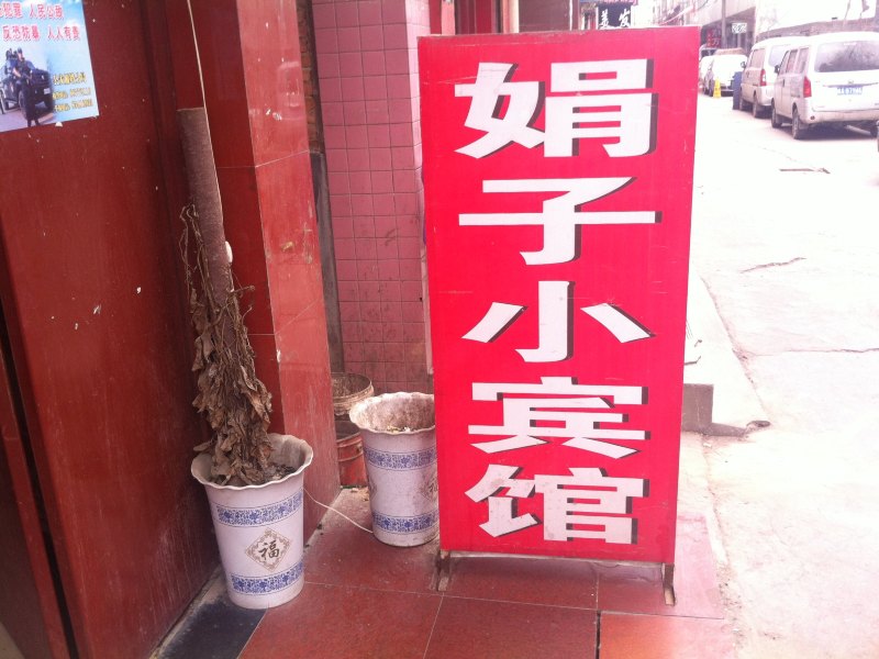 酒店外观