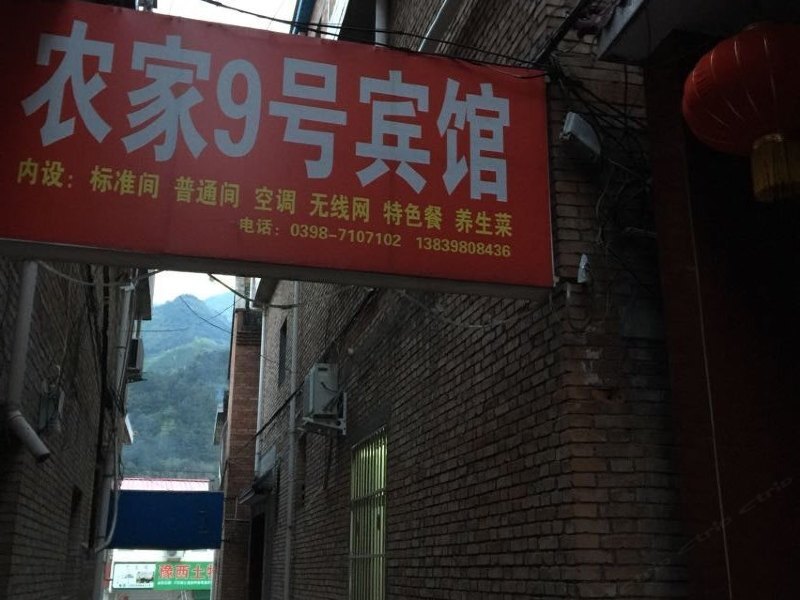 【卢氏农家9号宾馆】地址:卢氏县豫西大峡谷风景区9号