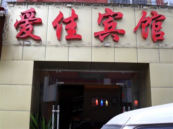 酒店外观