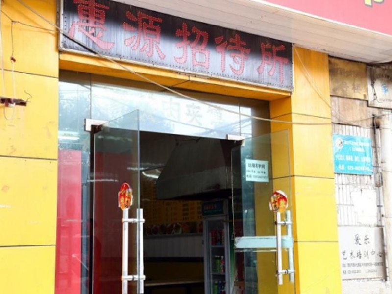 西安汇源招待所