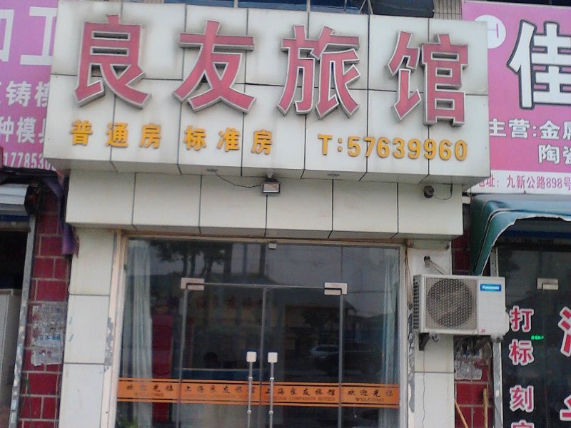 良友旅馆(上海松江店)