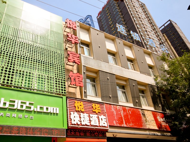 西安悦华宾馆