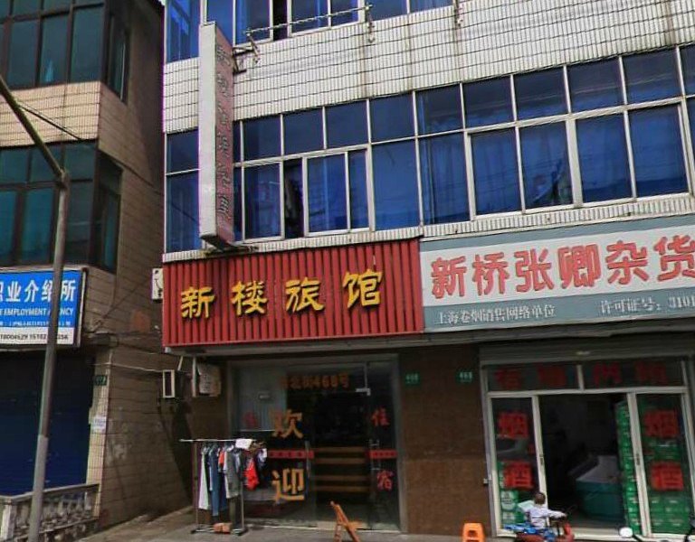 上海新楼旅馆