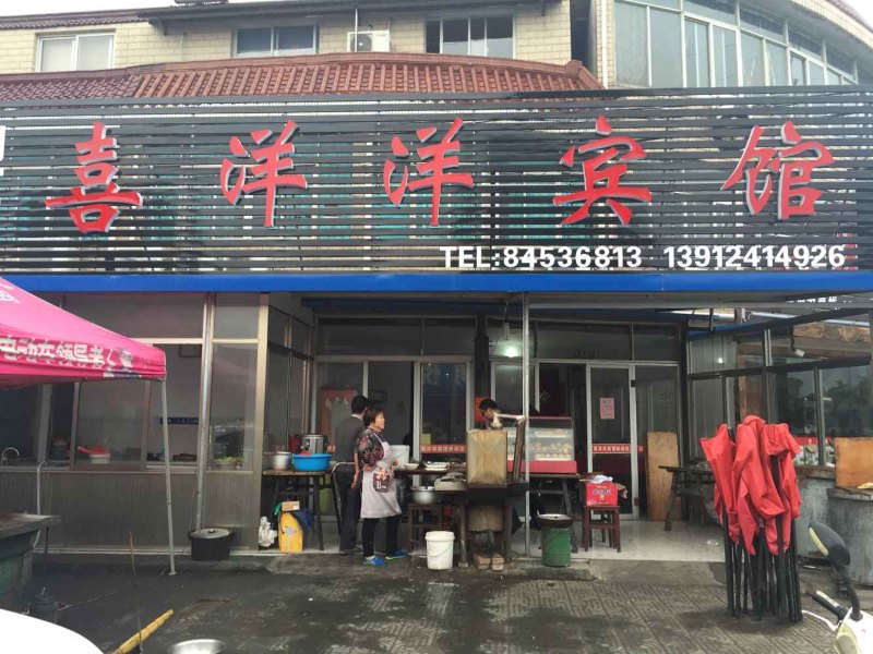 如东喜洋洋宾馆